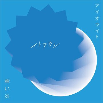 Itowokashi – Iolite / Aoi Honoo [Single] Black Clover ED