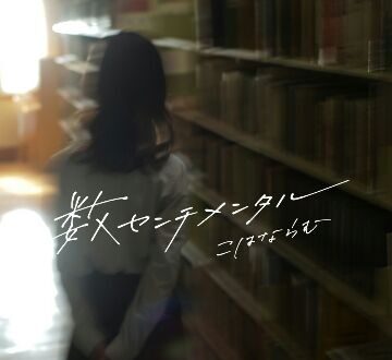Kohana Lam – a few sentimental / Boku no Kokoro no Yabai Yatsu ED