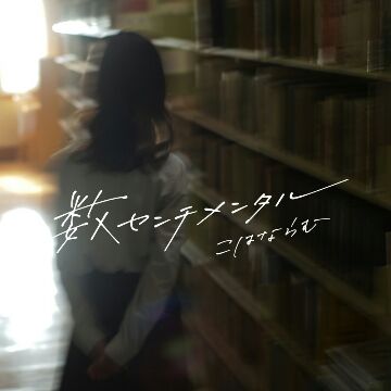 Kohana Lam – a few sentimental / Boku no Kokoro no Yabai Yatsu ED