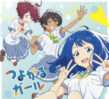 アニメ「負けヒロインが多すぎる！」OPテーマ「つよがるガール」／ぼっちぼろまる feat.もっさ