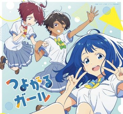 アニメ「負けヒロインが多すぎる！」OPテーマ「つよがるガール」／ぼっちぼろまる feat.もっさ