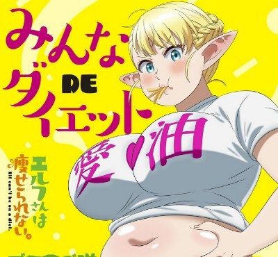 Elf-san wa Yaserarenai. ending