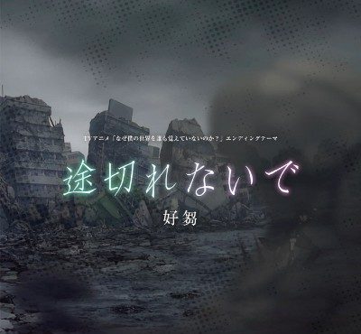 Naze Boku no Sekai wo Daremo Oboeteinai no ka ed