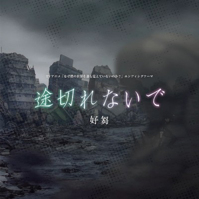 Naze Boku no Sekai wo Daremo Oboeteinai no ka ed
