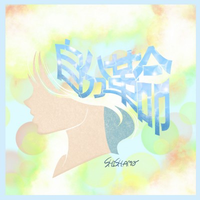 Hana wa Saku Shura no Gotoku op